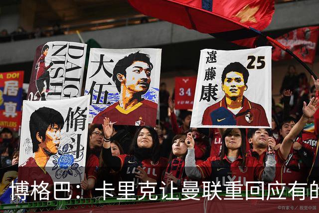 博格巴：卡里克让曼联重回应有的高度，重返欧冠是一个很好的挑战